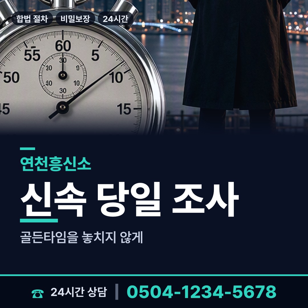 연천 연천읍 사실조사 상담 안내