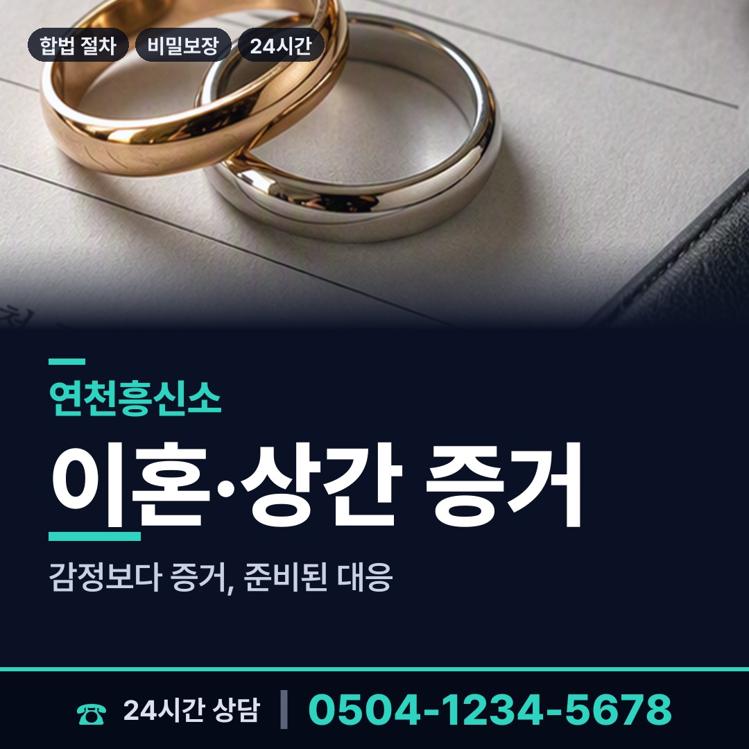 연천 신서면 부인외도흥신소 상담 안내